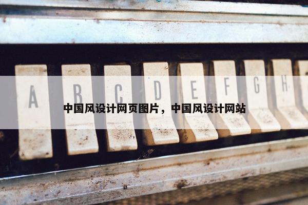 中国风设计网页图片，中国风设计网站