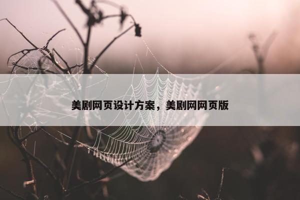 美剧网页设计方案，美剧网网页版