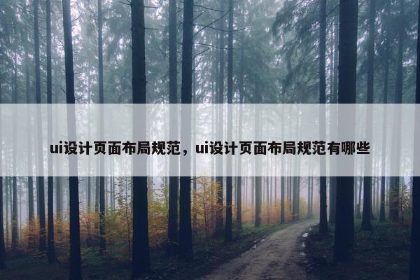 ui设计页面布局规范，ui设计页面布局规范有哪些