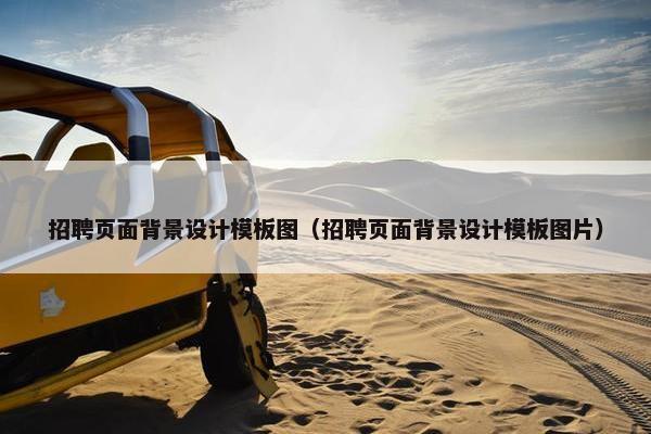 招聘页面背景设计模板图（招聘页面背景设计模板图片）