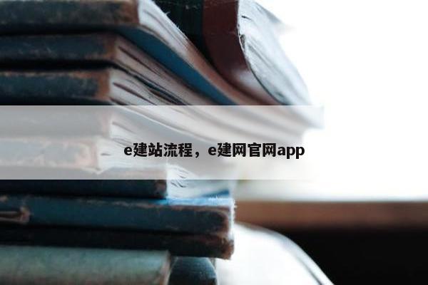 e建站流程，e建网官网app