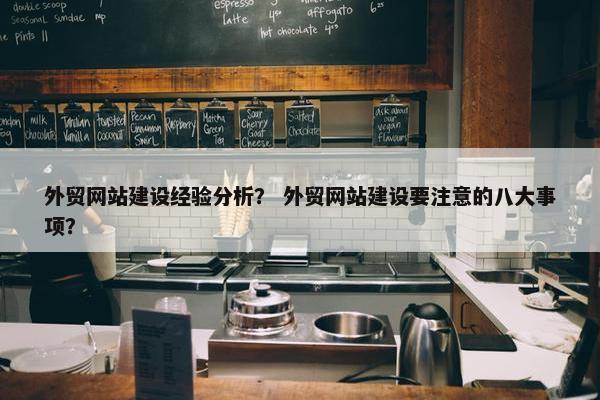 外贸网站建设经验分析？ 外贸网站建设要注意的八大事项？