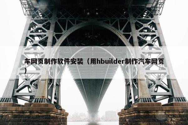 车网页制作软件安装（用hbuilder制作汽车网页）