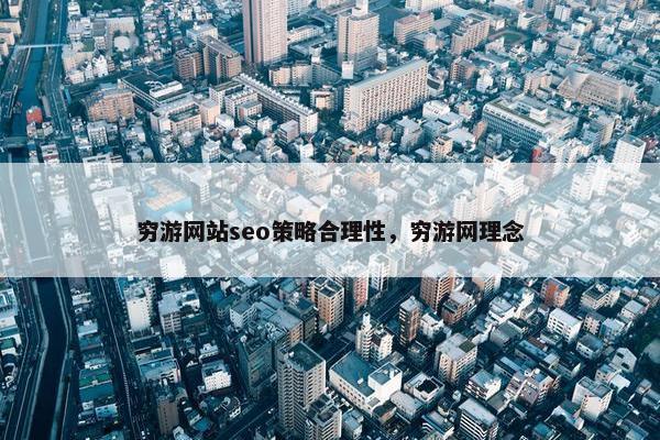 穷游网站seo策略合理性，穷游网理念