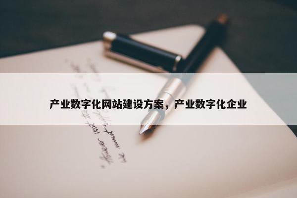 产业数字化网站建设方案，产业数字化企业