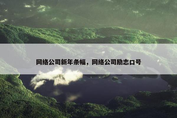 网络公司新年条幅，网络公司励志口号