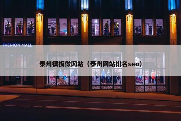 泰州模板做网站（泰州网站排名seo）