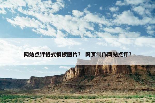 网站点评格式模板图片？ 网页制作网站点评？