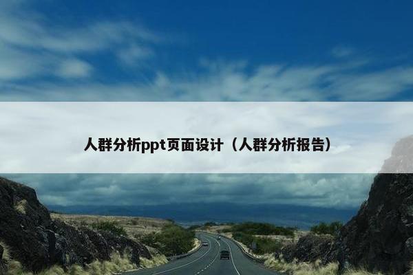 人群分析ppt页面设计（人群分析报告）