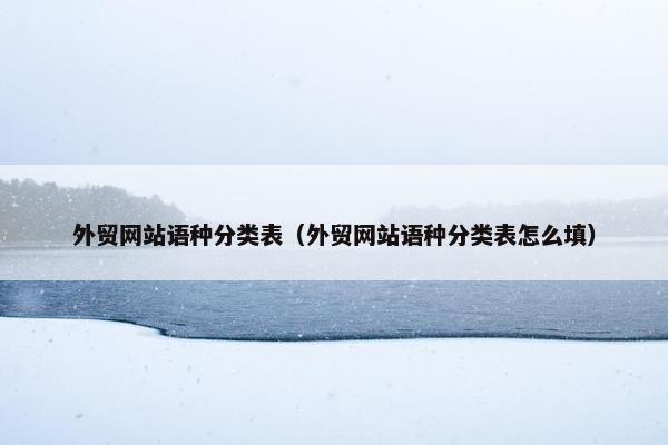 外贸网站语种分类表（外贸网站语种分类表怎么填）