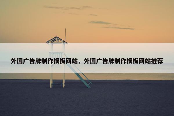 外国广告牌制作模板网站，外国广告牌制作模板网站推荐
