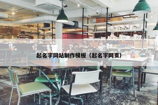 起名字网站制作模板（起名字网页）