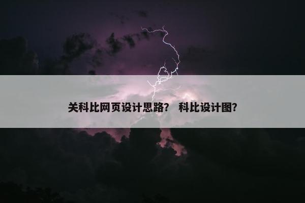 关科比网页设计思路？ 科比设计图？
