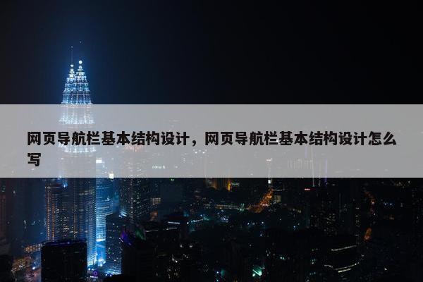 网页导航栏基本结构设计，网页导航栏基本结构设计怎么写
