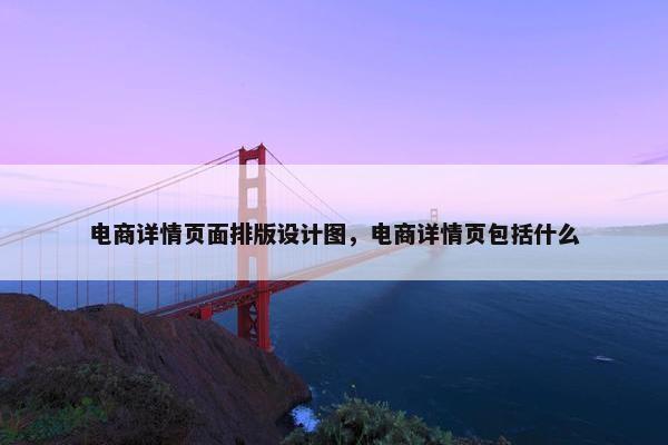 电商详情页面排版设计图，电商详情页包括什么