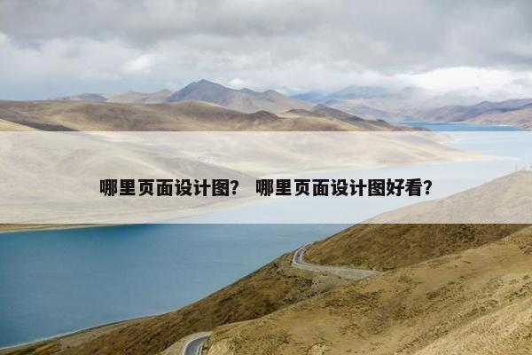 哪里页面设计图？ 哪里页面设计图好看？