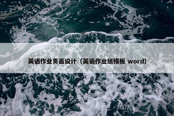 英语作业页面设计（英语作业纸模板 word）
