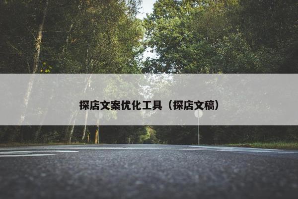 探店文案优化工具（探店文稿）