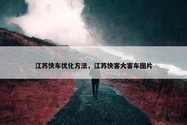 江苏快车优化方法，江苏快客大客车图片