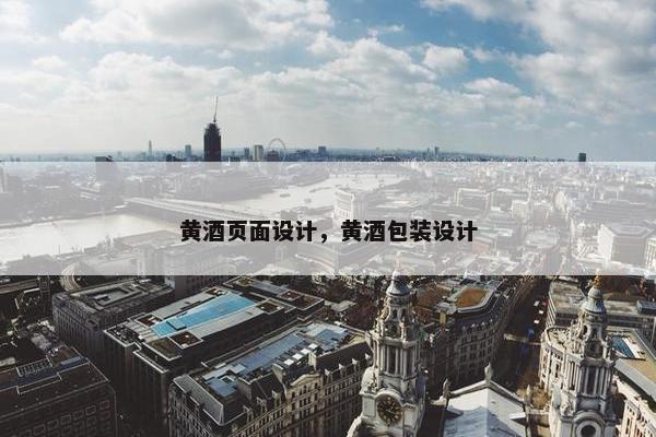 黄酒页面设计，黄酒包装设计