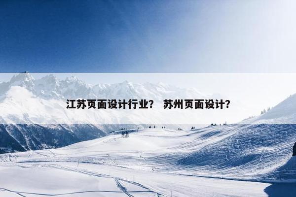 江苏页面设计行业？ 苏州页面设计？
