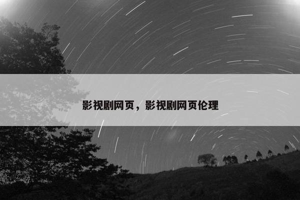 影视剧网页，影视剧网页伦理
