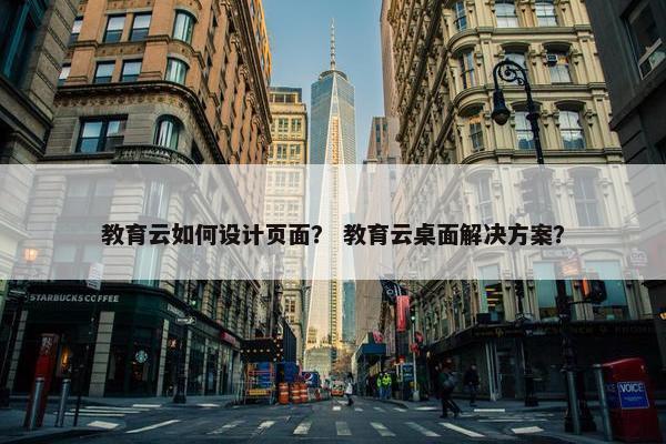 教育云如何设计页面？ 教育云桌面解决方案？