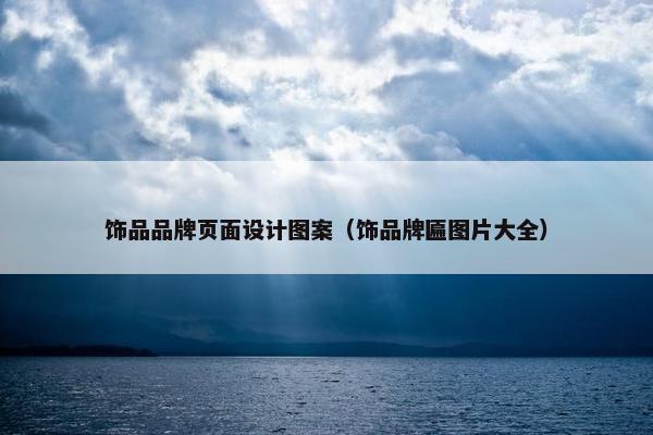 饰品品牌页面设计图案（饰品牌匾图片大全）