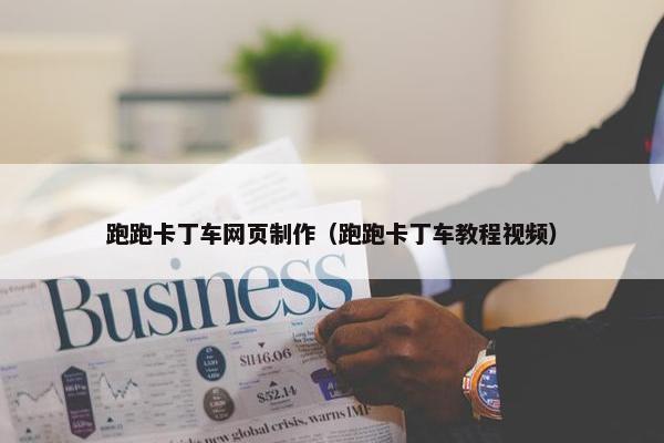 跑跑卡丁车网页制作（跑跑卡丁车教程视频）