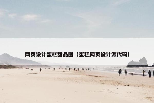 网页设计蛋糕甜品图（蛋糕网页设计源代码）