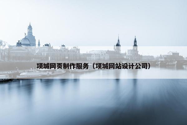 项城网页制作服务（项城网站设计公司）