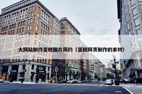大网站制作蛋糕图片简约（蛋糕网页制作的素材）