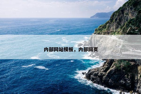 内部网站模板，内部网页