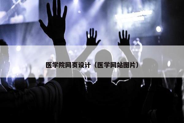 医学院网页设计（医学网站图片）