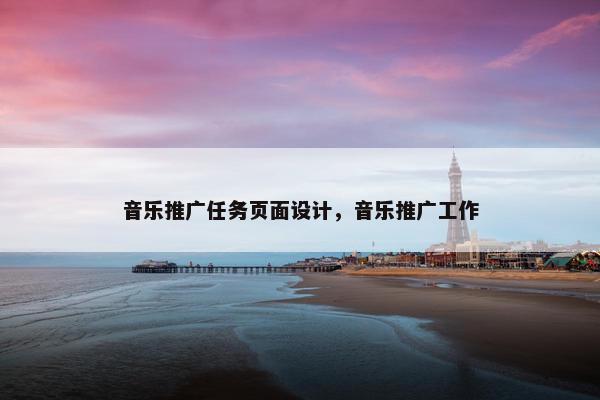 音乐推广任务页面设计，音乐推广工作