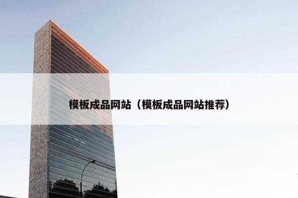 模板成品网站（模板成品网站推荐）
