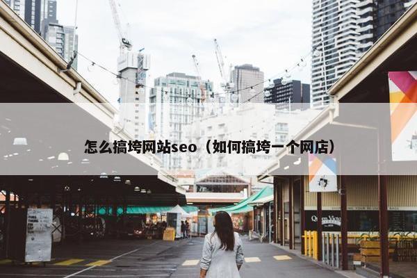 怎么搞垮网站seo（如何搞垮一个网店）
