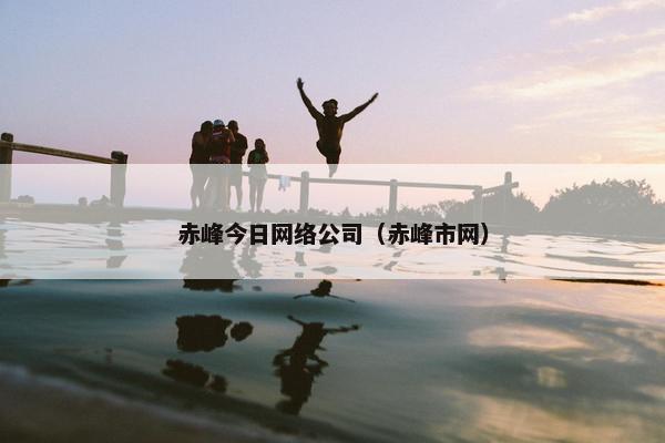 赤峰今日网络公司（赤峰市网）