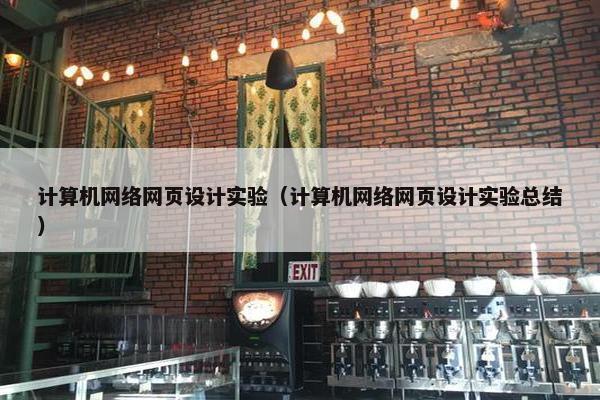 计算机网络网页设计实验（计算机网络网页设计实验总结）