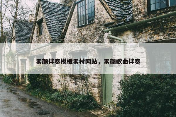 素颜伴奏模板素材网站，素颜歌曲伴奏