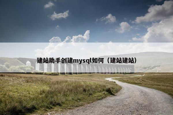 建站助手创建mysql如何（建站建站）