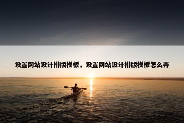 设置网站设计排版模板，设置网站设计排版模板怎么弄