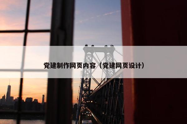 党建制作网页内容（党建网页设计）