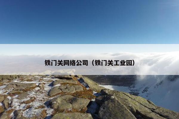 铁门关网络公司（铁门关工业园）