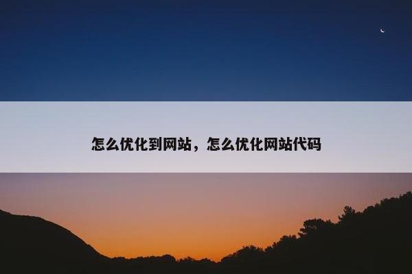 怎么优化到网站，怎么优化网站代码