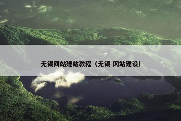 无锡网站建站教程（无锡 网站建设）