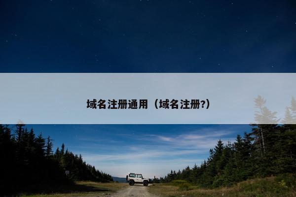域名注册通用（域名注册?）