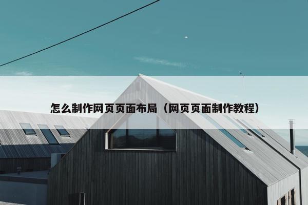 怎么制作网页页面布局（网页页面制作教程）