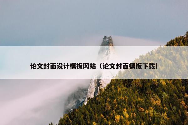论文封面设计模板网站（论文封面模板下载）
