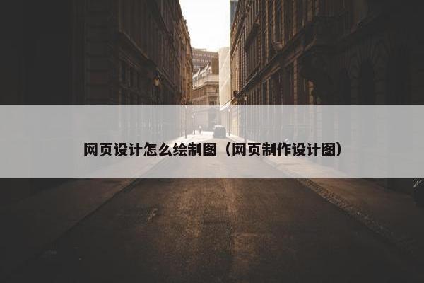 网页设计怎么绘制图（网页制作设计图）